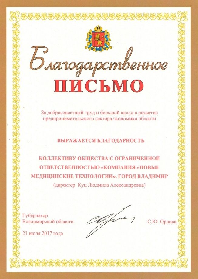 Благодарственное письмо от Губернатора Владимирской области