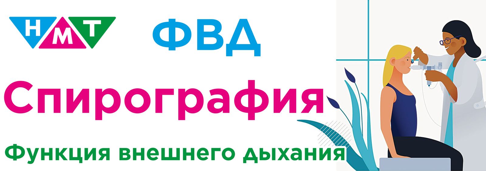 Спирография (ФВД)