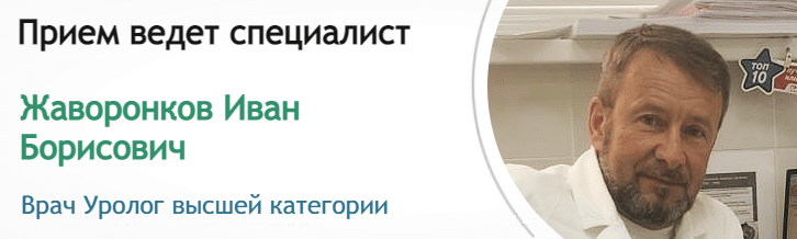 Прием ведет Уролог - Жаворонков И.Б.
