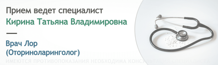Прием ведет Врач ЛОР Кирина Т.В.