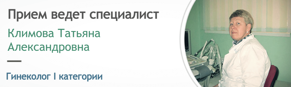 Прием ведет Гинеколог, Врач УЗИ - Климова Т. А.