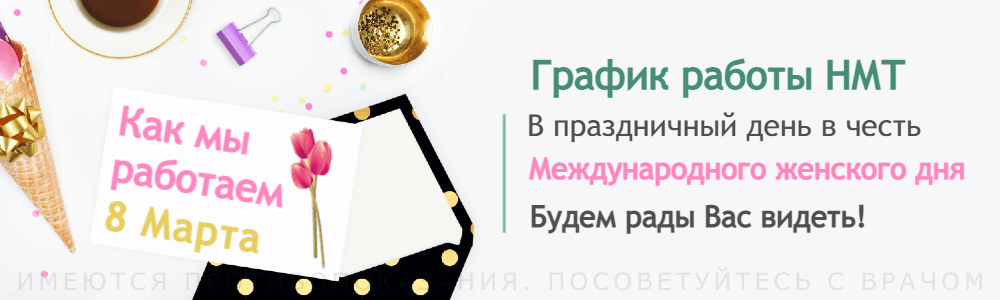 График работы НМТ 8 марта