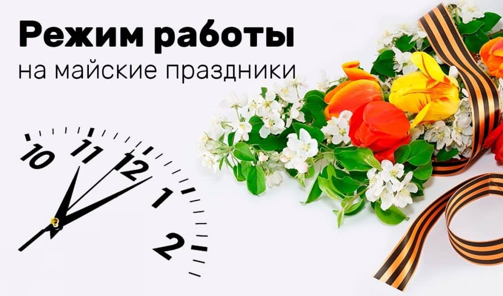 График работы в майские праздники!