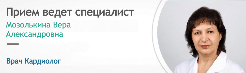 Прием ведет Кардиолог - Мозолькина В.А.