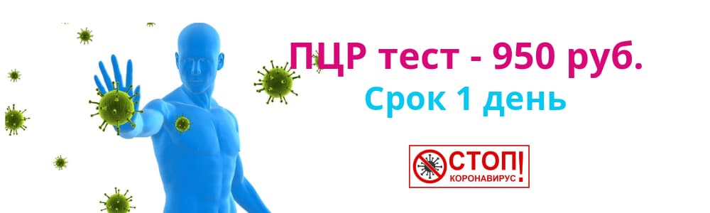 Цены снижены на ПЦР-тест на коронавирус