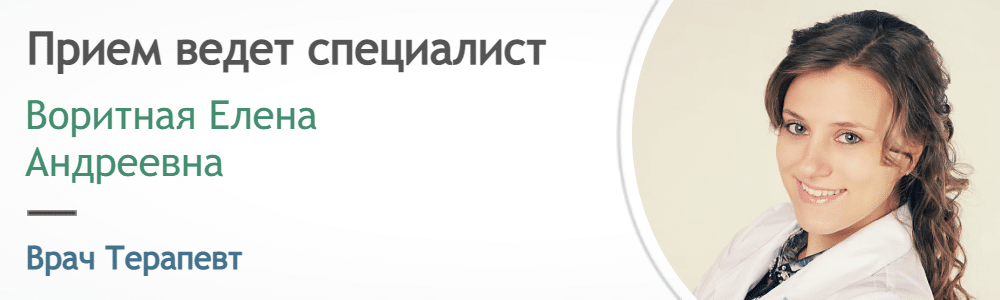 Прием ведет Терапевт - Воритная Е.А.
