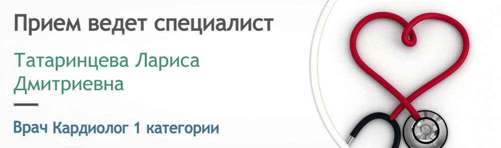Прием ведет Кардиолог - Татаринцева Л.Д.