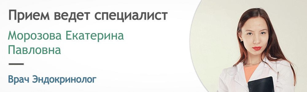 Прием ведет Эндокринолог Морозова Е.П.