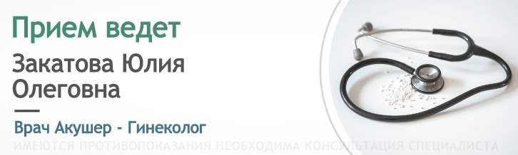 Прием ведет Гинеколог Закатова Ю.О.