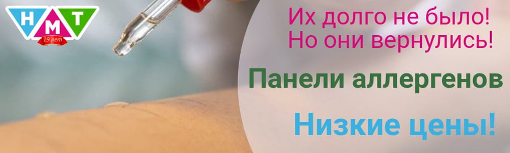 Все панели на аллергены вернулись