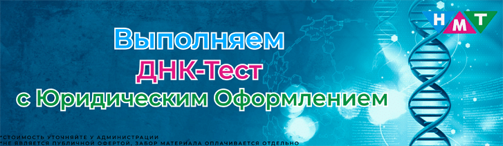 Днк-Тест с Юридической Силой