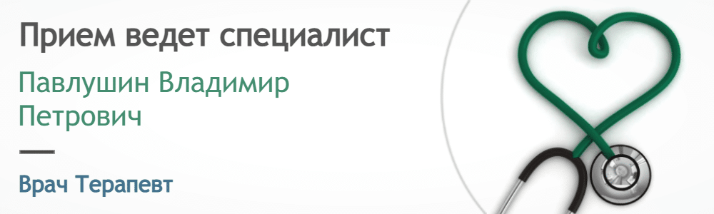 Прием ведет Терапевт - Павлушин В.П.