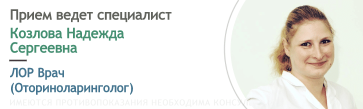 Прием ведет Козлова Надежда Сергеевна