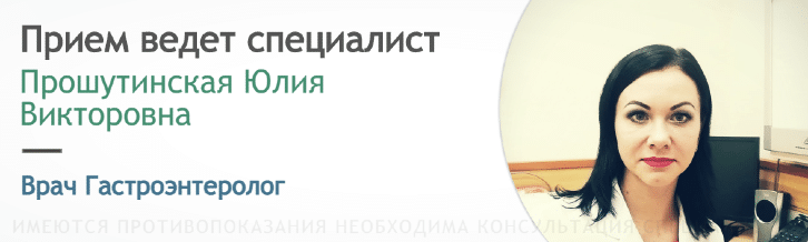 Прием ведет Гастроэнтеролог Прошутинская Ю.В.