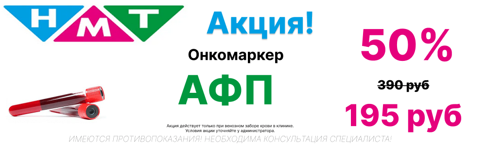 Скидка 50% на онкомаркер АФП