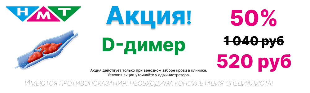 Скидка 50% на анализ D-димер