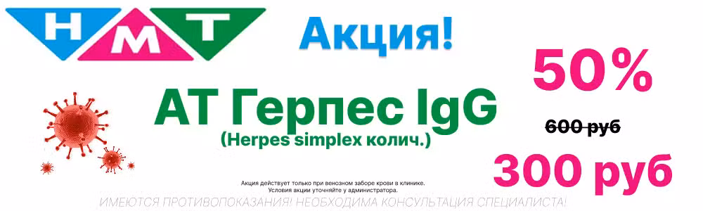 Скидка 50% Ат Герпес IgG