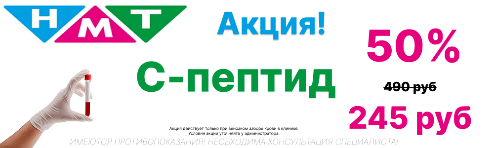 Скидка 50% C-пептид