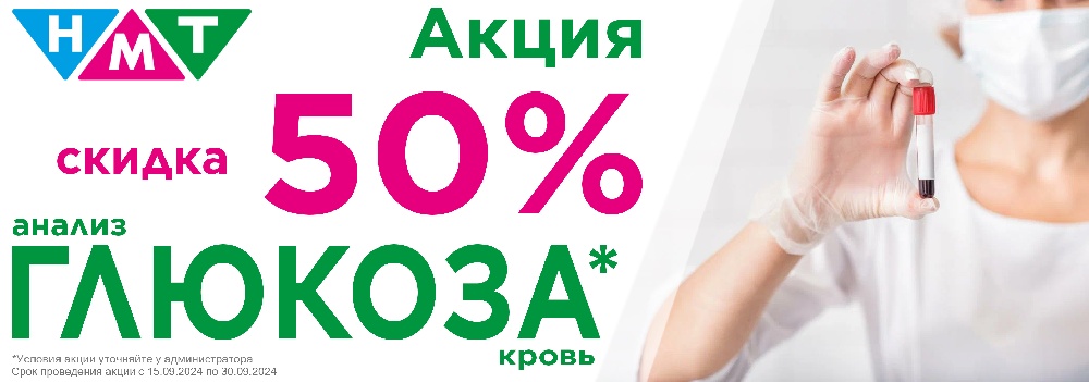 Скидка 50% глюкоза